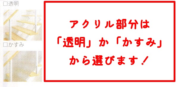 オープンステアのアクリル部分